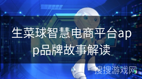 生菜球智慧电商平台app品牌故事解读