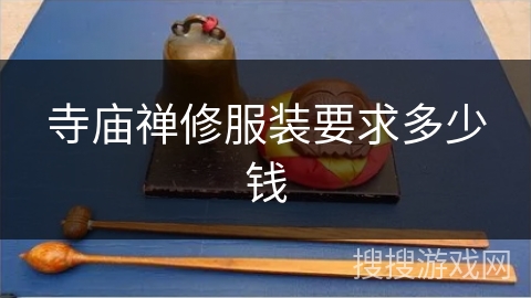 寺庙禅修服装要求多少钱