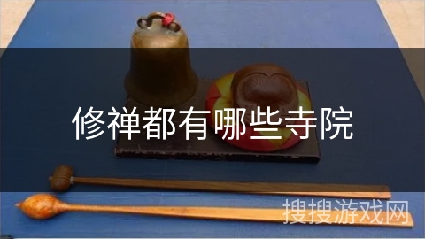 修禅都有哪些寺院