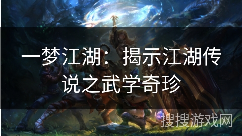 一梦江湖：揭示江湖传说之武学奇珍