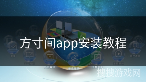 方寸间app安装教程