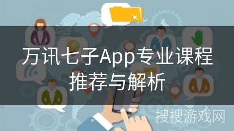 万讯七子App专业课程推荐与解析