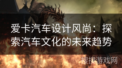 爱卡汽车设计风尚：探索汽车文化的未来趋势