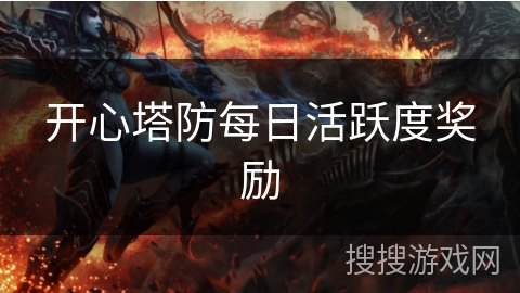 开心塔防每日活跃度奖励