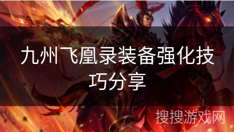 九州飞凰录装备强化技巧分享