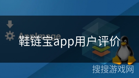 鞋链宝app用户评价