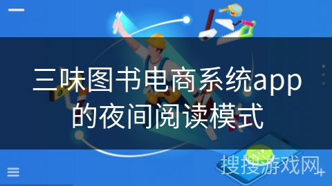 三味图书电商系统app的夜间阅读模式