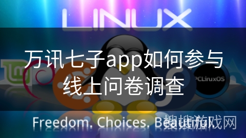 万讯七子app如何参与线上问卷调查