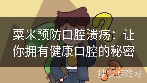 粟米预防口腔溃疡：让你拥有健康口腔的秘密