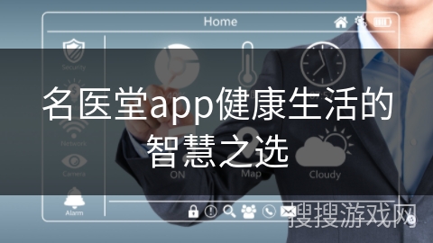 名医堂app健康生活的智慧之选