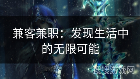 兼客兼职：发现生活中的无限可能