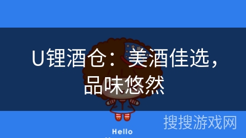 U锂酒仓:美酒佳选,品味悠然