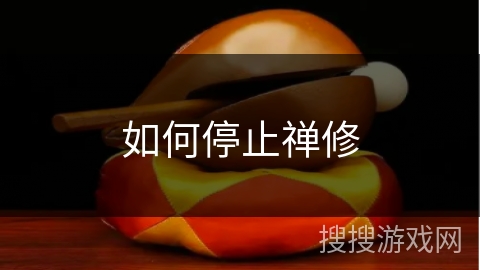 如何停止禅修 如何停止禅修