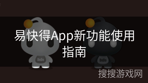 易快得App新功能使用指南
