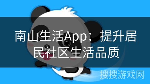 南山生活App：提升居民社区生活品质
