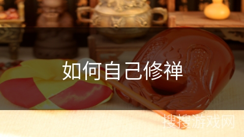 如何自己修禅 如何自己修禅