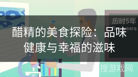 醋精的美食探险：品味健康与幸福的滋味