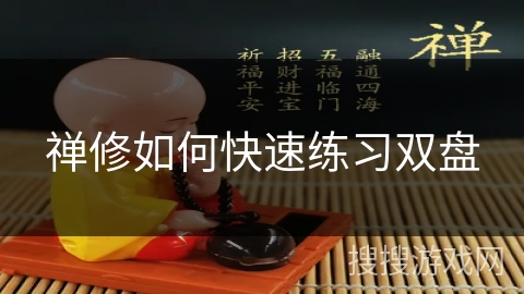 禅修如何快速练习双盘 禅修如何快速练习双盘