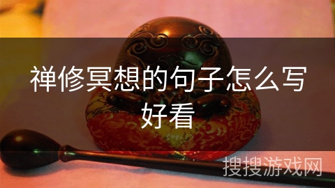 禅修冥想的句子怎么写好看