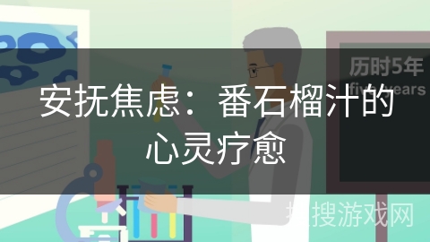 安抚焦虑:番石榴汁的心灵疗愈 安抚焦虑:番石榴汁的心灵疗愈