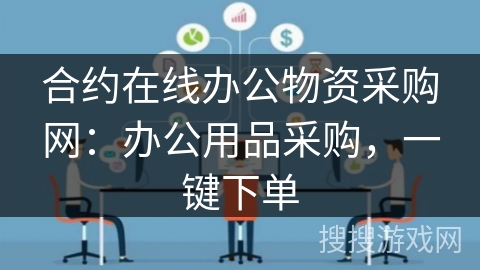 合约在线办公物资采购网：办公用品采购，一键下单