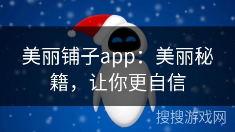 美丽铺子app：美丽秘籍，让你更自信