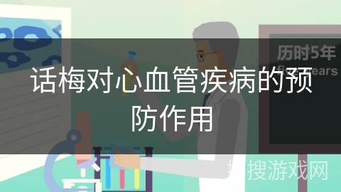 话梅对心血管疾病的预防作用