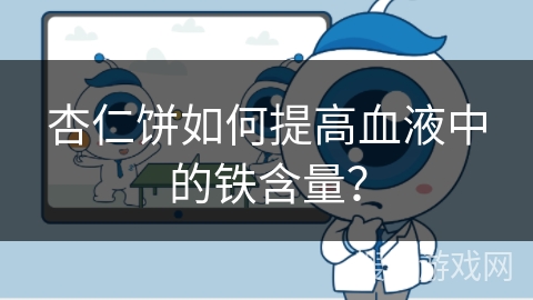 杏仁饼如何提高血液中的铁含量？