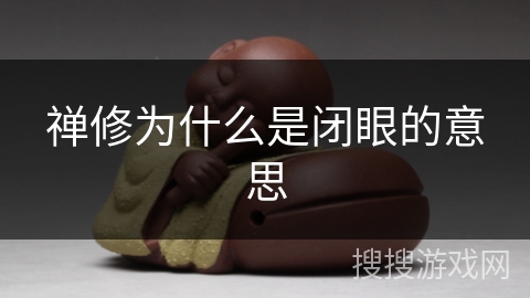 禅修为什么是闭眼的意思