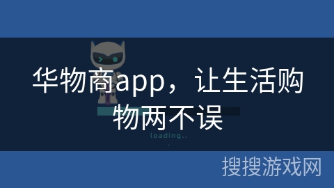 华物商app，让生活购物两不误