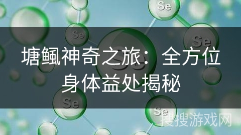 塘鲺神奇之旅：全方位身体益处揭秘
