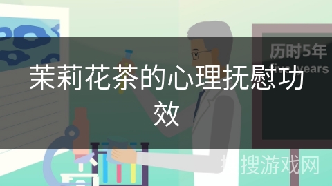 茉莉花茶的心理抚慰功效