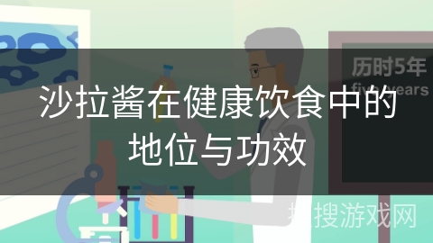 沙拉酱在健康饮食中的地位与功效