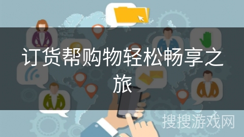 订货帮购物轻松畅享之旅