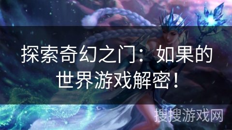 探索奇幻之门：如果的世界游戏解密！