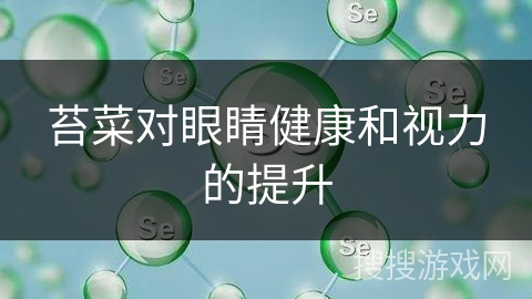 苔菜对眼睛健康和视力的提升