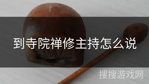 到寺院禅修主持怎么说