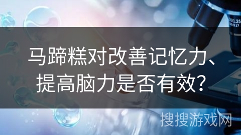 马蹄糕对改善记忆力、提高脑力是否有效？