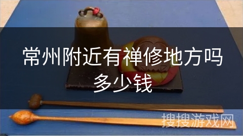 常州附近有禅修地方吗多少钱