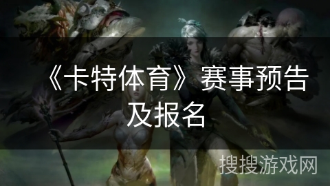 《卡特体育》赛事预告及报名