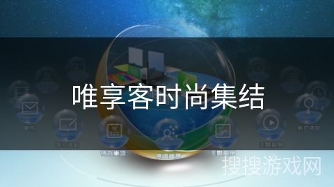 唯享客时尚集结