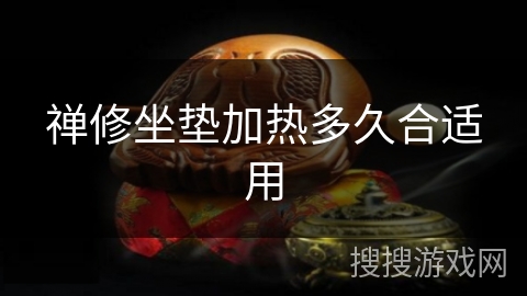 禅修坐垫加热多久合适用