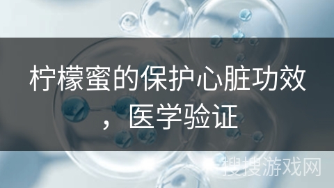 柠檬蜜的保护心脏功效，医学验证