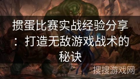 掼蛋比赛实战经验分享：打造无敌游戏战术的秘诀