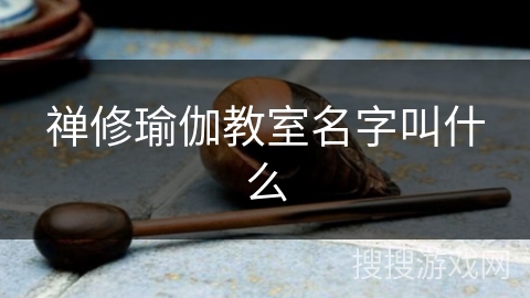 禅修瑜伽教室名字叫什么