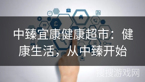 中臻宜康健康超市:健康生活,从中臻开始