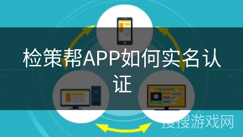 检策帮APP如何实名认证