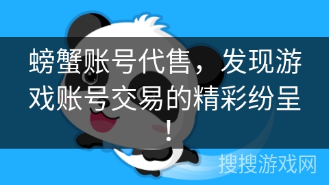 螃蟹账号代售,发现游戏账号交易的精彩纷呈!