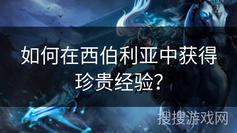 如何在西伯利亚中获得珍贵经验？