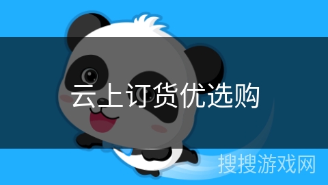 云上订货优选购